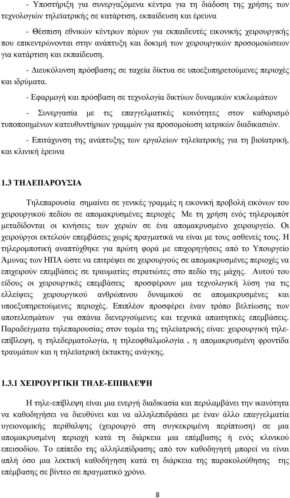 - Εφαρµογή και πρόσβαση σε τεχνολογία δικτύων δυναµικών κυκλωµάτων - Συνεργασία µε τις επαγγελµατικές κοινότητες στον καθορισµό τυποποιηµένων κατευθυντήριων γραµµών για προσοµοίωση ιατρικών