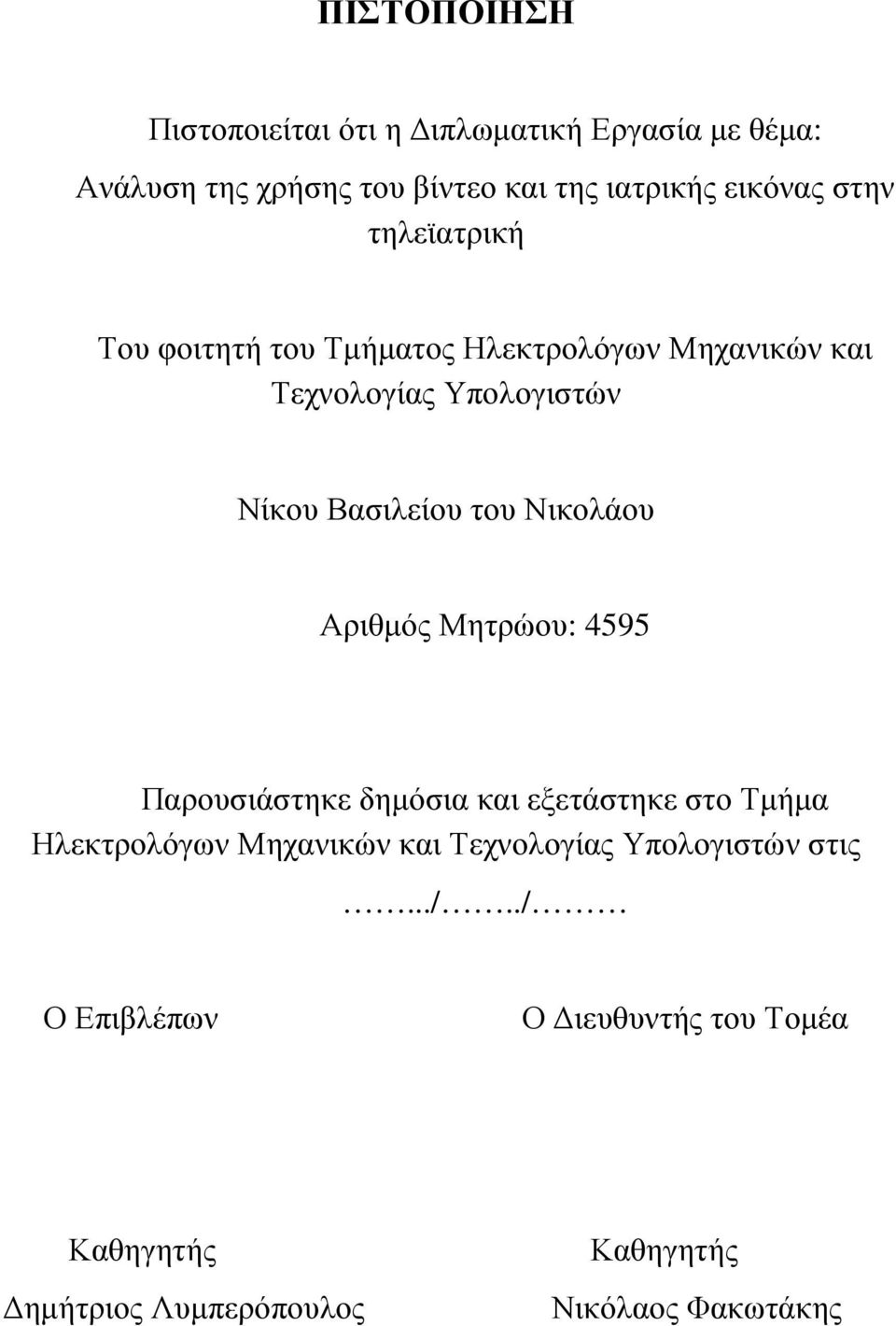 Νικολάου Αριθµός Μητρώου: 4595 Παρουσιάστηκε δηµόσια και εξετάστηκε στο Τµήµα Ηλεκτρολόγων Μηχανικών και