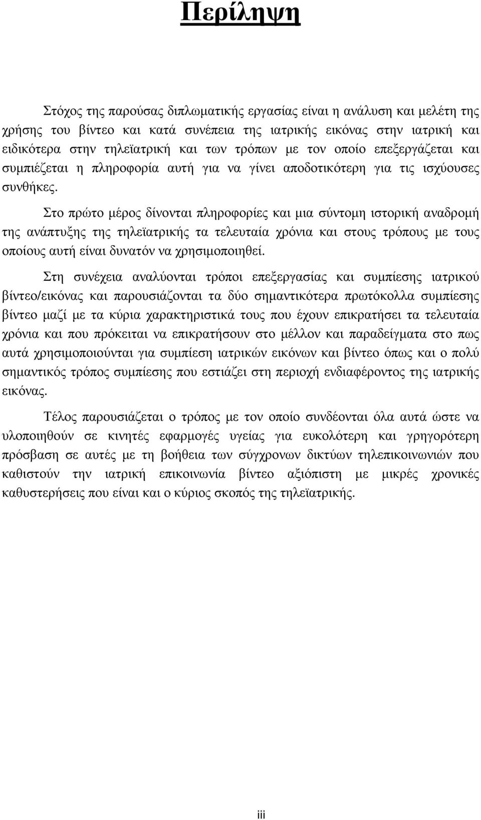 Στο πρώτο µέρος δίνονται πληροφορίες και µια σύντοµη ιστορική αναδροµή της ανάπτυξης της τηλεϊατρικής τα τελευταία χρόνια και στους τρόπους µε τους οποίους αυτή είναι δυνατόν να χρησιµοποιηθεί.