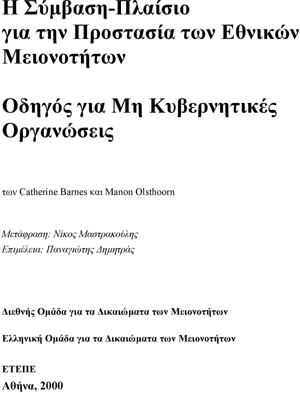 Νίκος Μαστρακούλης Επιµέλεια: Παναγιώτης ηµητράς ιεθνής Οµάδα για τα