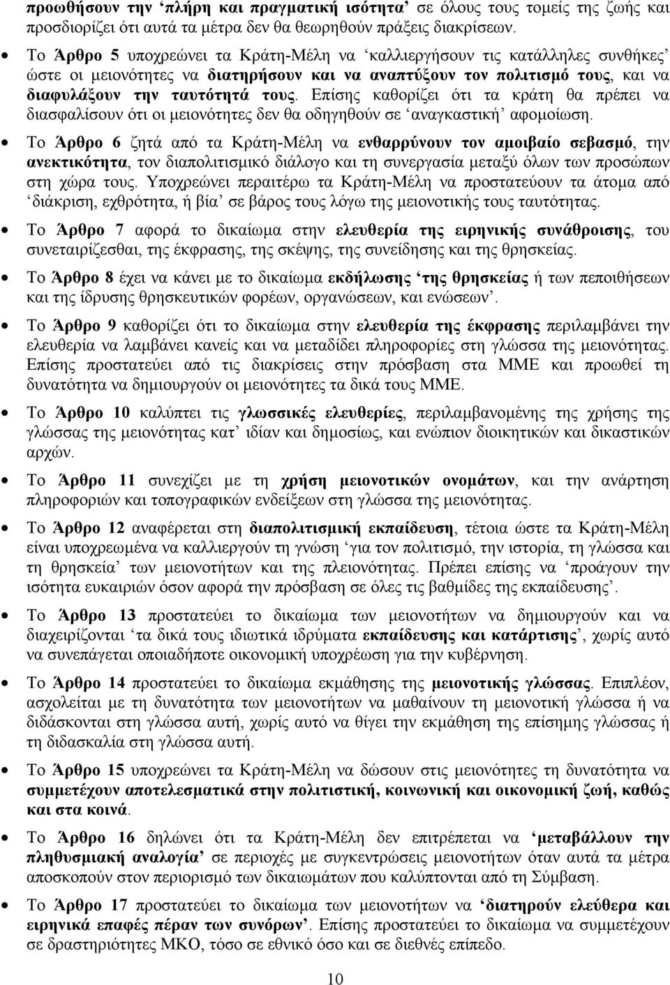 Επίσης καθορίζει ότι τα κράτη θα πρέπει να διασφαλίσουν ότι οι µειονότητες δεν θα οδηγηθούν σε αναγκαστική αφοµοίωση.