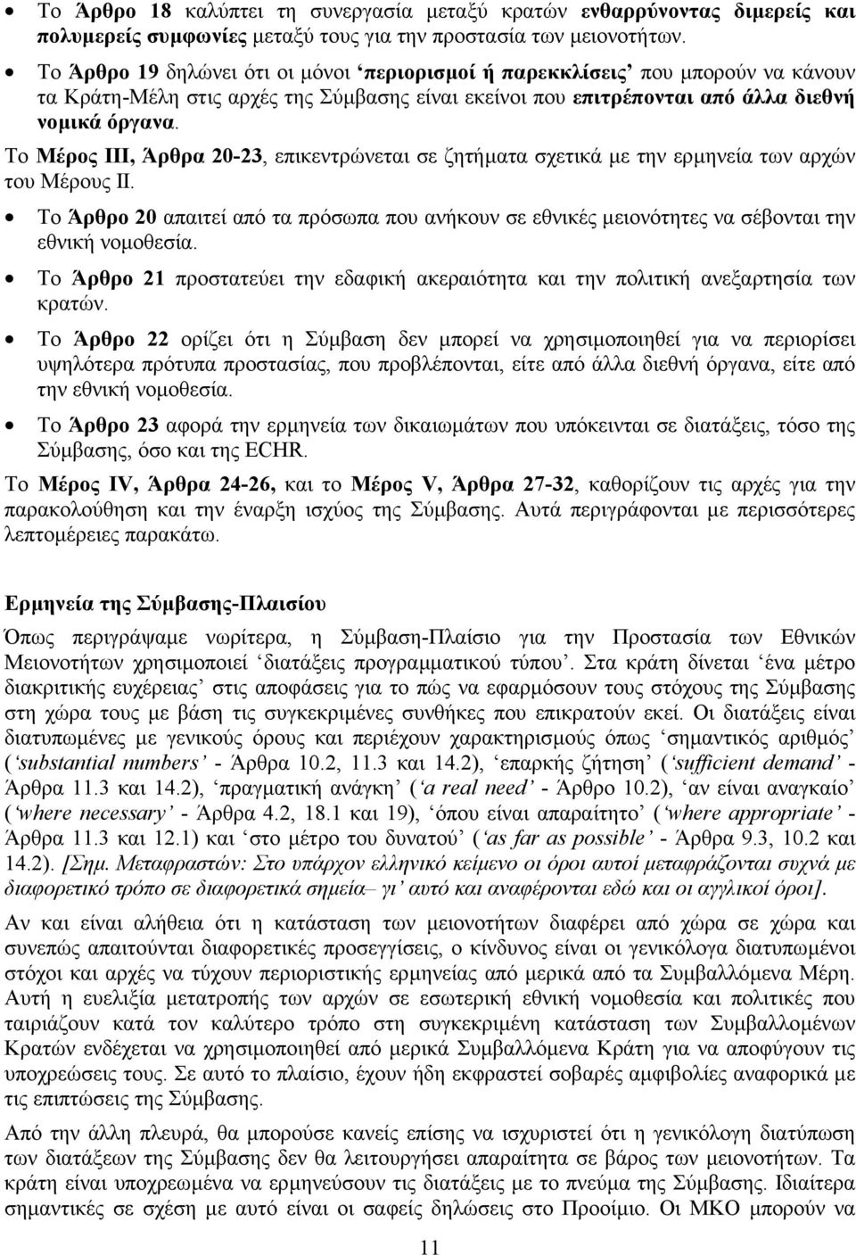 Το Μέρος ΙΙΙ, Άρθρα 20-23, επικεντρώνεται σε ζητήµατα σχετικά µε την ερµηνεία των αρχών του Μέρους ΙΙ.