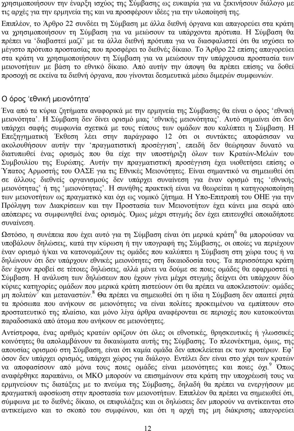 Η Σύµβαση θα πρέπει να διαβαστεί µαζί µε τα άλλα διεθνή πρότυπα για να διασφαλιστεί ότι θα ισχύσει το µέγιστο πρότυπο προστασίας που προσφέρει το διεθνές δίκαιο.