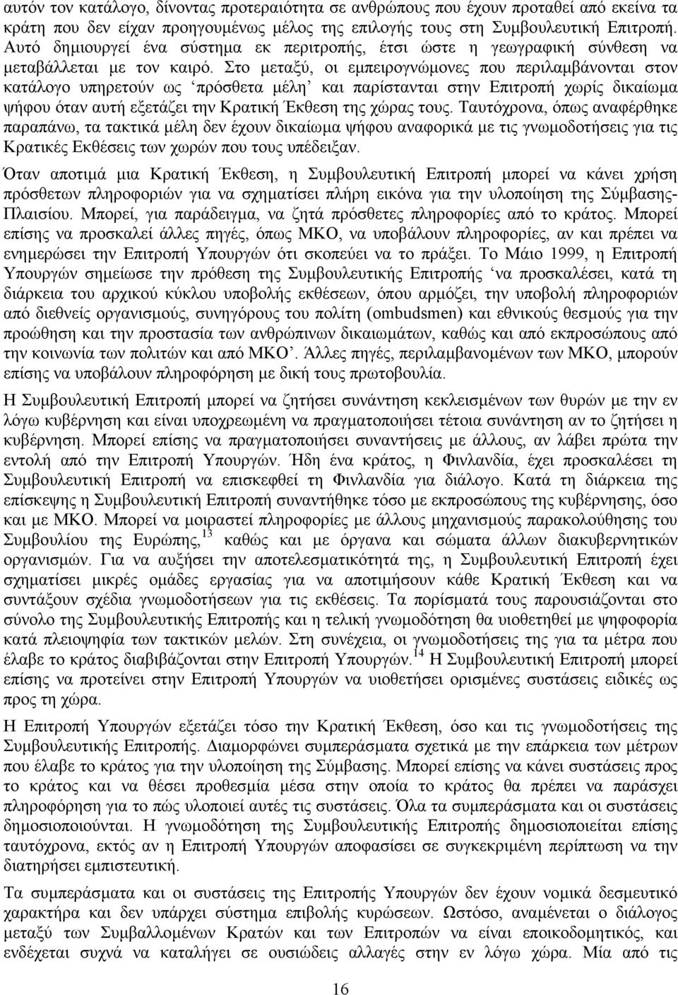 Στο µεταξύ, οι εµπειρογνώµονες που περιλαµβάνονται στον κατάλογο υπηρετούν ως πρόσθετα µέλη και παρίστανται στην Επιτροπή χωρίς δικαίωµα ψήφου όταν αυτή εξετάζει την Κρατική Έκθεση της χώρας τους.