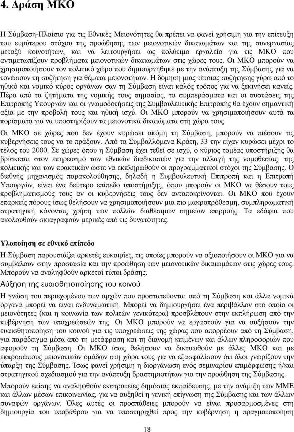 Οι ΜΚΟ µπορούν να χρησιµοποιήσουν τον πολιτικό χώρο που δηµιουργήθηκε µε την ανάπτυξη της Σύµβασης για να τονώσουν τη συζήτηση για θέµατα µειονοτήτων.