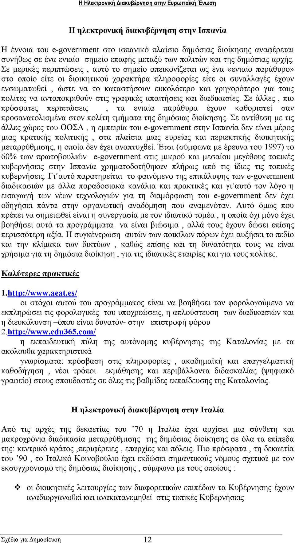 ευκολότερο και γρηγορότερο για τους πολίτες να ανταποκριθούν στις γραφικές απαιτήσεις και διαδικασίες.