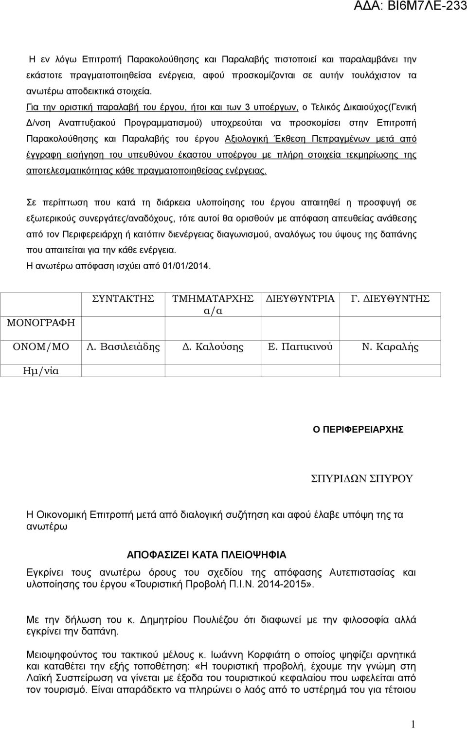 έργου Αξιολογική Έκθεση Πεπραγμένων μετά από έγγραφη εισήγηση του υπευθύνου έκαστου υποέργου με πλήρη στοιχεία τεκμηρίωσης της αποτελεσματικότητας κάθε πραγματοποιηθείσας ενέργειας.