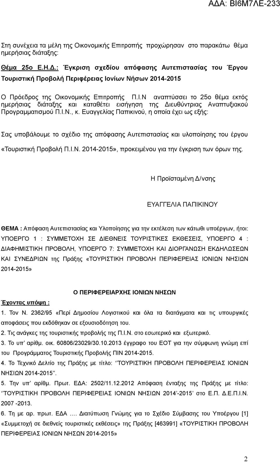 νίων Νήσων 2014-2015 Ο Πρόεδρος της Οικονομικής Επιτροπής Π.Ι.Ν αναπτύσσει το 25ο θέμα εκτός ημερήσιας διάταξης και καταθέτει εισήγηση της Διευθύντριας Αναπτυξιακού Προγραμματισμού Π.Ι.Ν., κ.