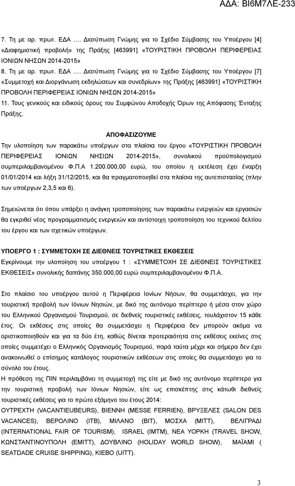 Διατύπωση Γνώμης για το Σχέδιο Σύμβασης του Υποέργου [7] «Συμμετοχή και Διοργάνωση εκδηλώσεων και συνεδρίων» της Πράξης [463991] «ΤΟΥΡΙΣΤΙΚΗ ΠΡΟΒΟΛΗ ΠΕΡΙΦΕΡΕΙΑΣ ΙΟΝΙΩΝ ΝΗΣΩΝ 2014-2015» 11.