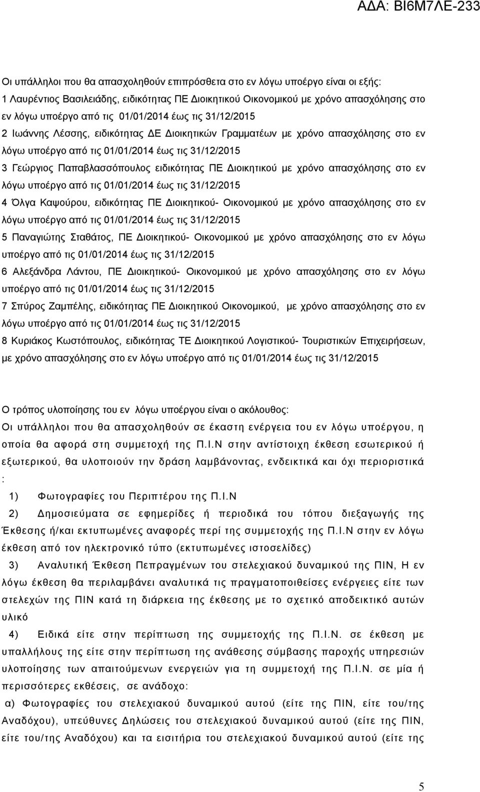 ειδικότητας ΠΕ Διοικητικού με χρόνο απασχόλησης στο εν λόγω υποέργο από τις 01/01/2014 έως τις 31/12/2015 4 Όλγα Καψούρου, ειδικότητας ΠΕ Διοικητικού- Οικονομικού με χρόνο απασχόλησης στο εν λόγω