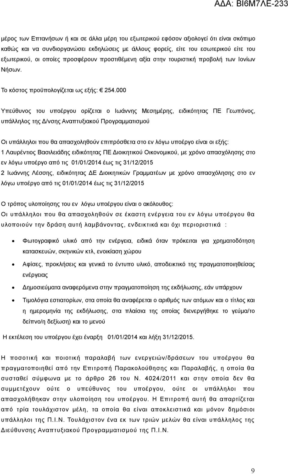 000 Υπεύθυνος του υποέργου ορίζεται ο Ιωάννης Μεσημέρης, ειδικότητας ΠΕ Γεωπόνος, υπάλληλος της Δ/νσης Αναπτυξιακού Προγραμματισμού Οι υπάλληλοι που θα απασχοληθούν επιπρόσθετα στο εν λόγω υποέργο