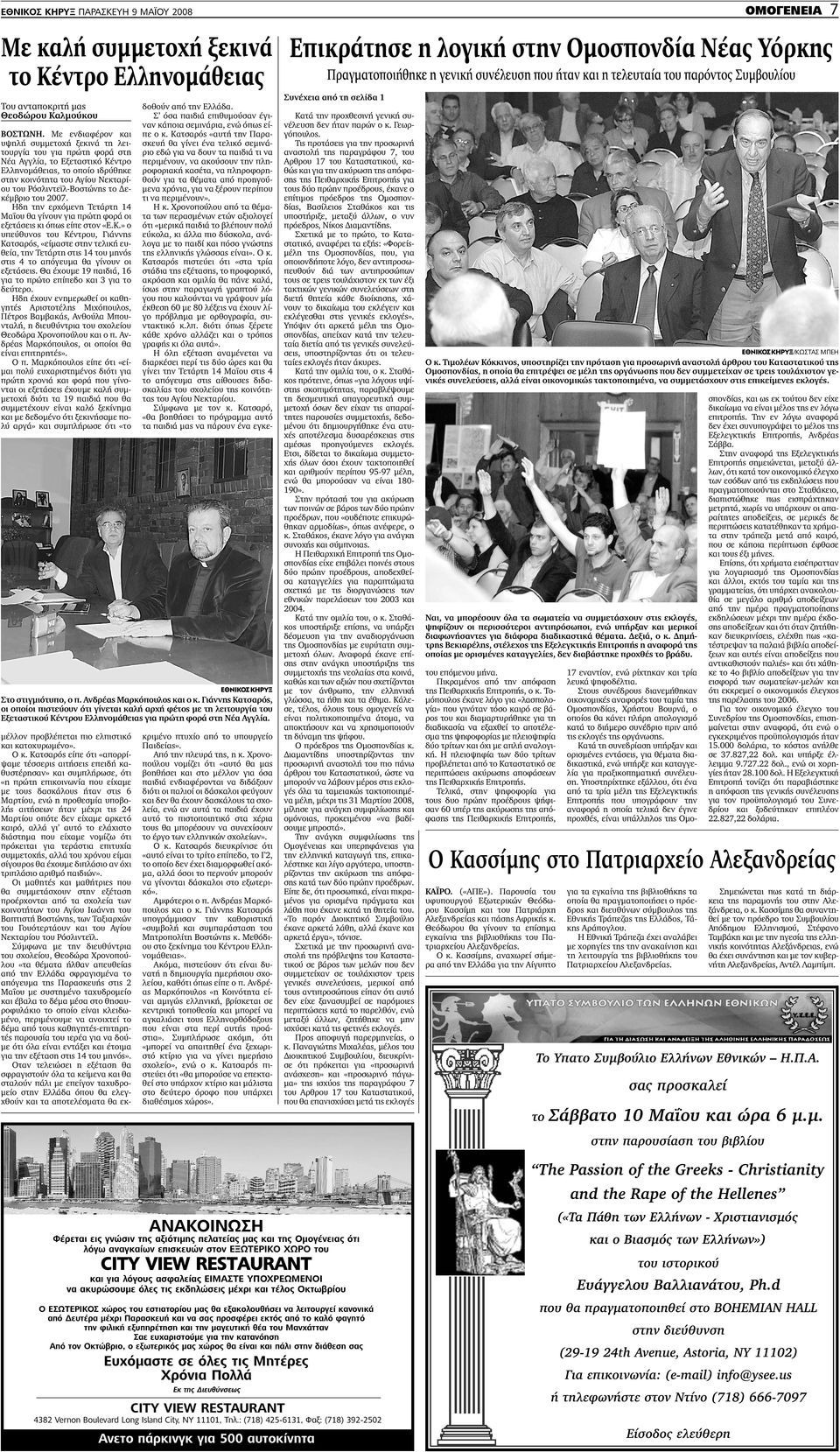 Ρόσλιντεϊλ-Βοστώνης το εκέµβριο του 2007. Ηδη την ερχόµενη Τετάρτη 14 Μαΐου θα γίνουν για πρώτη φορά οι εξετάσεις κι όπως είπε στον «Ε.Κ.