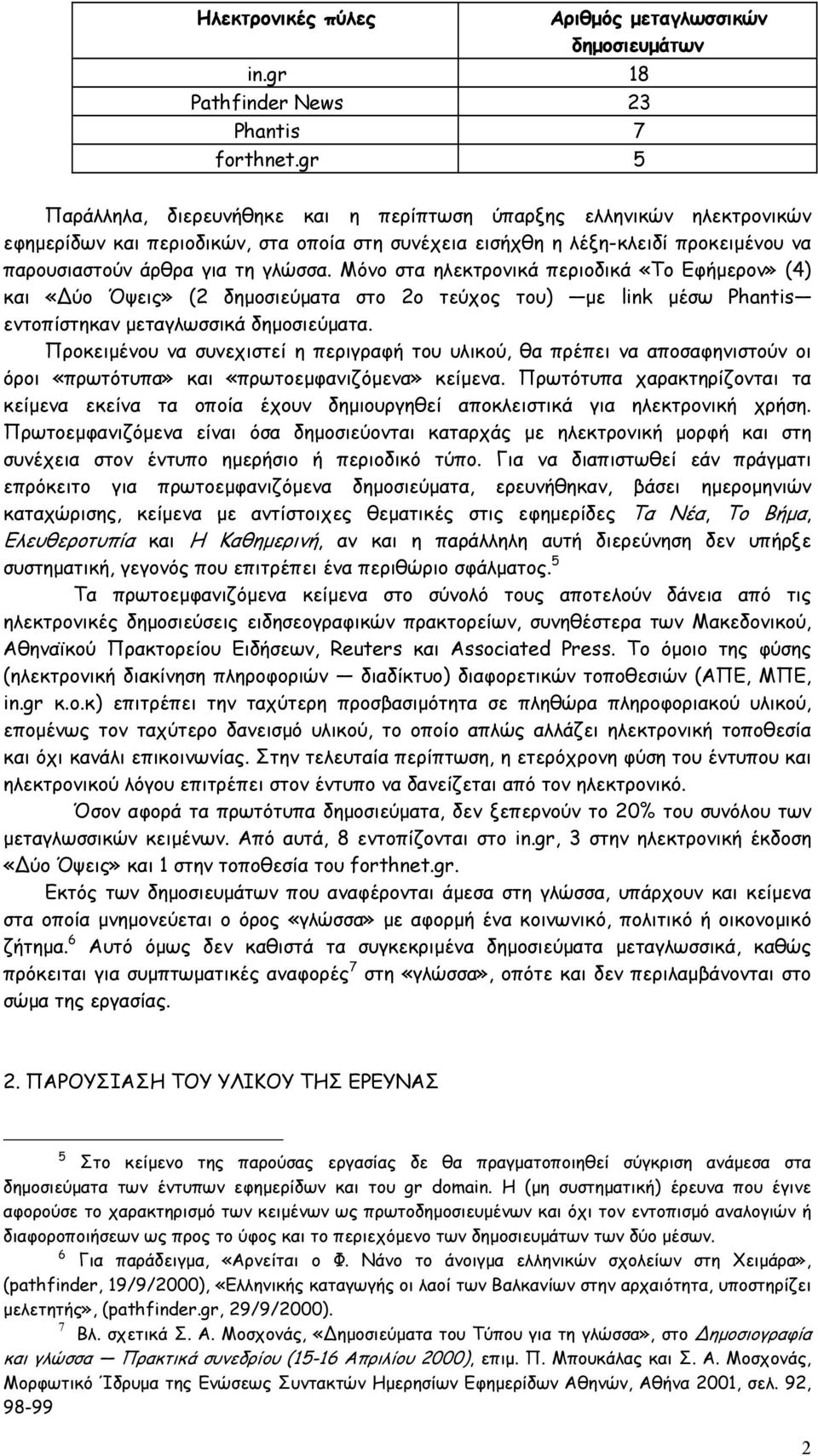 παρουσιαστούν άρθρα για τη γλώσσα. Μόνο στα ηλεκτρονικά περιοδικά «Το Εφήµερον» (4) και «ύο Όψεις» (2 δηµοσιεύµατα στο 2ο τεύχος του) µε link µέσω Phantis εντοπίστηκαν µεταγλωσσικά δηµοσιεύµατα.