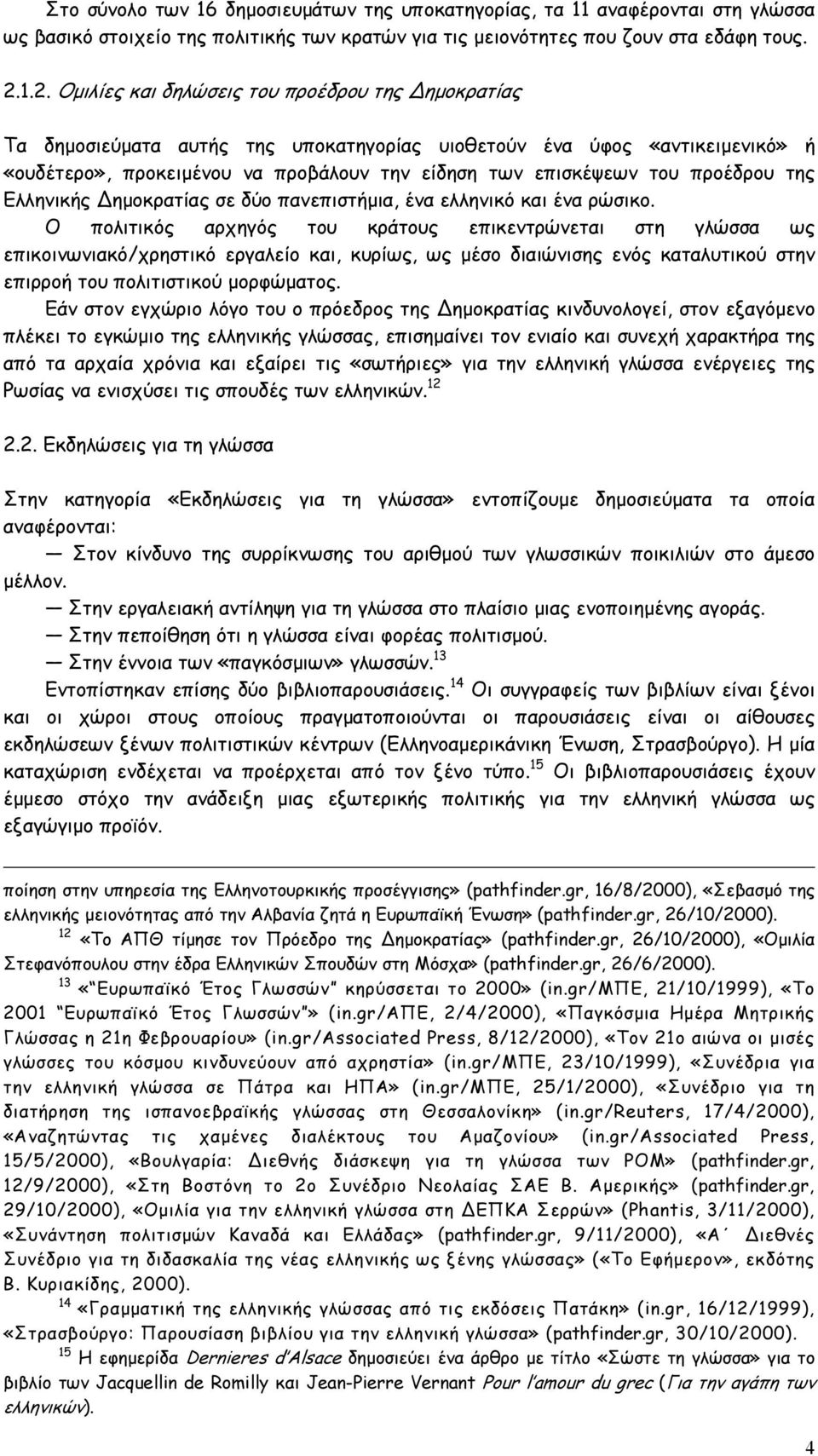 προέδρου της Ελληνικής ηµοκρατίας σε δύο πανεπιστήµια, ένα ελληνικό και ένα ρώσικο.