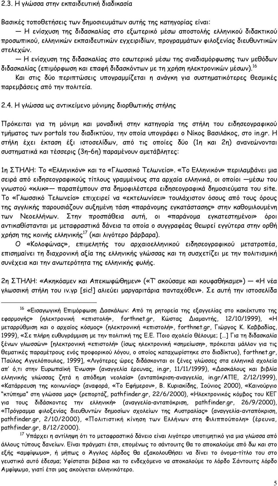 Η ενίσχυση της διδασκαλίας στο εσωτερικό µέσω της αναδιαµόρφωσης των µεθόδων διδασκαλίας (επιµόρφωση και επαφή διδασκόντων µε τη χρήση ηλεκτρονικών µέσων).