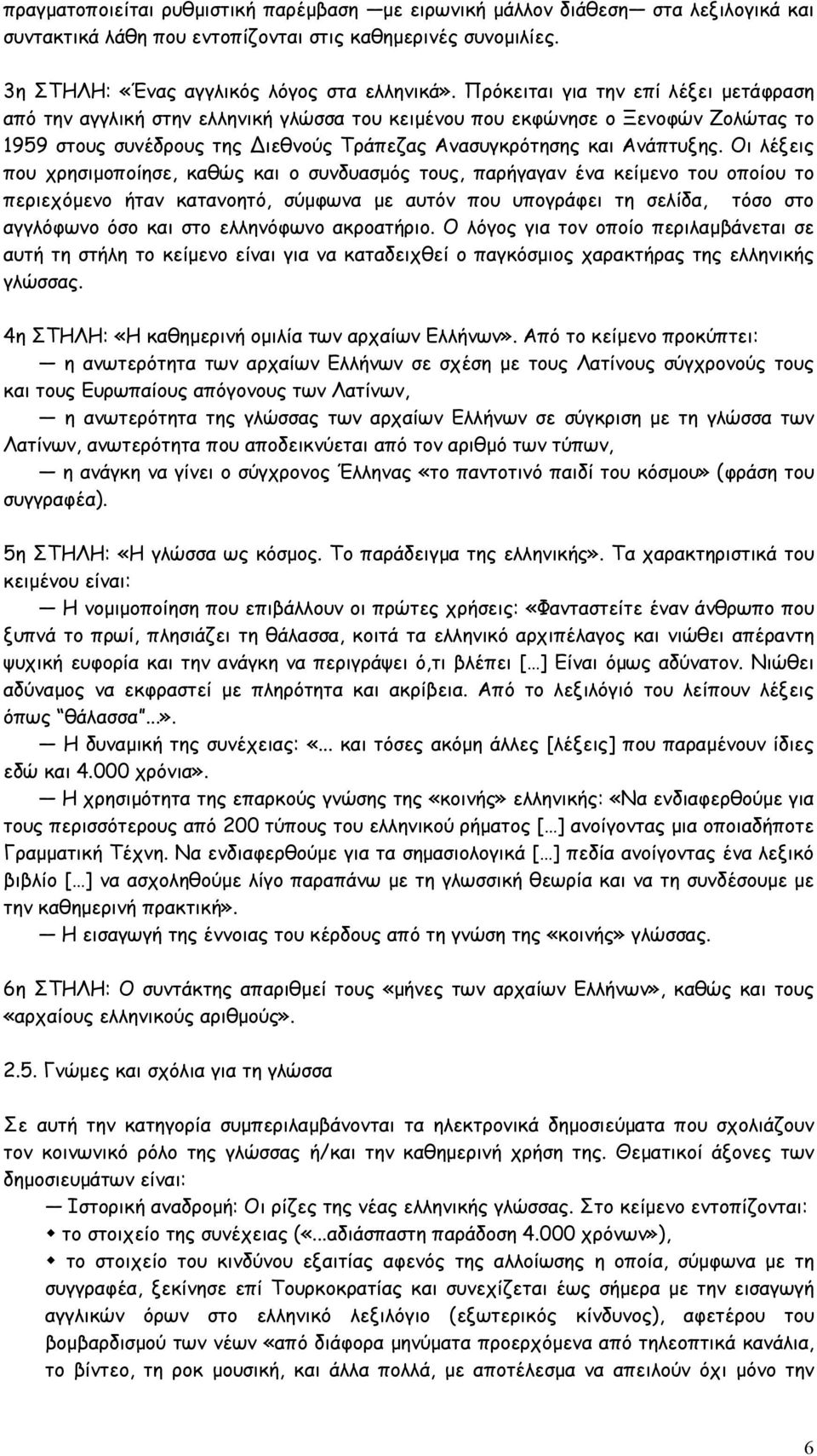 Οι λέξεις που χρησιµοποίησε, καθώς και ο συνδυασµός τους, παρήγαγαν ένα κείµενο του οποίου το περιεχόµενο ήταν κατανοητό, σύµφωνα µε αυτόν που υπογράφει τη σελίδα, τόσο στο αγγλόφωνο όσο και στο