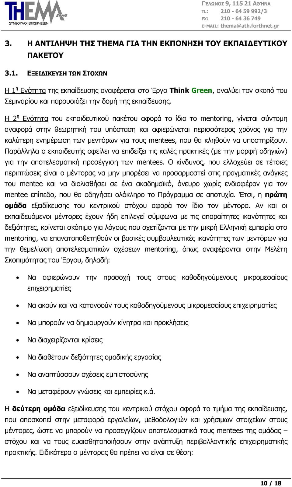 Η 2 ε Δλφηεηα ηνπ εθπαηδεπηηθνχ παθέηνπ αθνξά ην ίδην ην mentoring, γίλεηαη ζχληνκε αλαθνξά ζηελ ζεσξεηηθή ηνπ ππφζηαζε θαη αθηεξψλεηαη πεξηζζφηεξνο ρξφλνο γηα ηελ θαιχηεξε ελεκέξσζε ησλ κεληφξσλ γηα