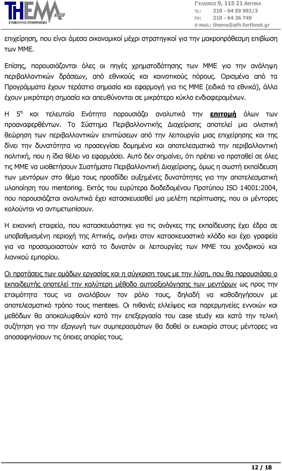 Οξηζκέλα απφ ηα Πξνγξάκκαηα έρνπλ ηεξάζηηα ζεκαζία θαη εθαξκνγή γηα ηηο ΜΜΔ (εηδηθά ηα εζληθά), άιια έρνπλ κηθξφηεξε ζεκαζία θαη απεπζχλνληαη ζε κηθξφηεξν θχθιν ελδηαθεξνκέλσλ.