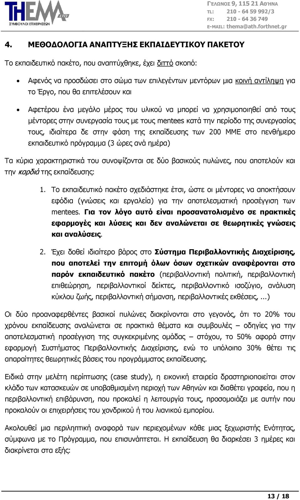 ηεο εθπαίδεπζεο ησλ 200 ΜΜΔ ζην πελζήκεξν εθπαηδεπηηθφ πξφγξακκα (3 ψξεο αλά εκέξα) Σα θχξηα ραξαθηεξηζηηθά ηνπ ζπλνςίδνληαη ζε δχν βαζηθνχο ππιψλεο, πνπ απνηεινχλ θαη ηελ θαξδηά ηεο εθπαίδεπζεο: 1.