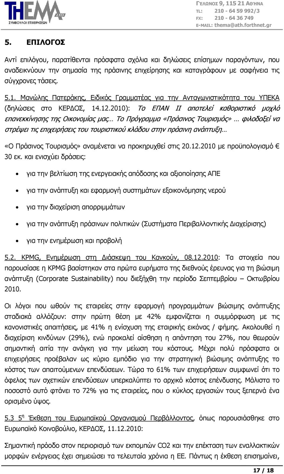 2010): Σν ΔΠΑΝ ΙΙ απνηειεί θαζνξηζηηθφ κνριφ επαλεθθίλεζεο ηεο Οηθνλνκίαο καο Σν Πξφγξακκα «Πξάζηλνο Σνπξηζκφο» θηινδνμεί λα ζηξέςεη ηηο επηρεηξήζεηο ηνπ ηνπξηζηηθνχ θιάδνπ ζηελ πξάζηλε αλάπηπμε «Ο