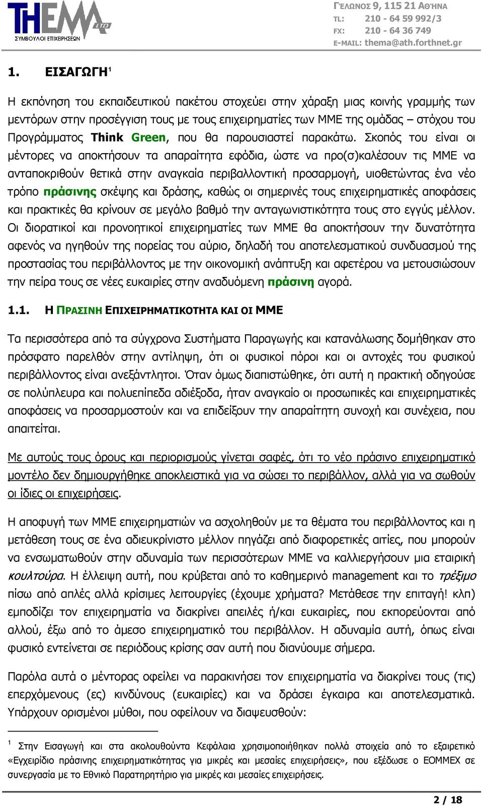 θνπφο ηνπ είλαη νη κέληνξεο λα απνθηήζνπλ ηα απαξαίηεηα εθφδηα, ψζηε λα πξν(ζ)θαιέζνπλ ηηο ΜΜΔ λα αληαπνθξηζνχλ ζεηηθά ζηελ αλαγθαία πεξηβαιινληηθή πξνζαξκνγή, πηνζεηψληαο έλα λέν ηξφπν ππάζινηρ