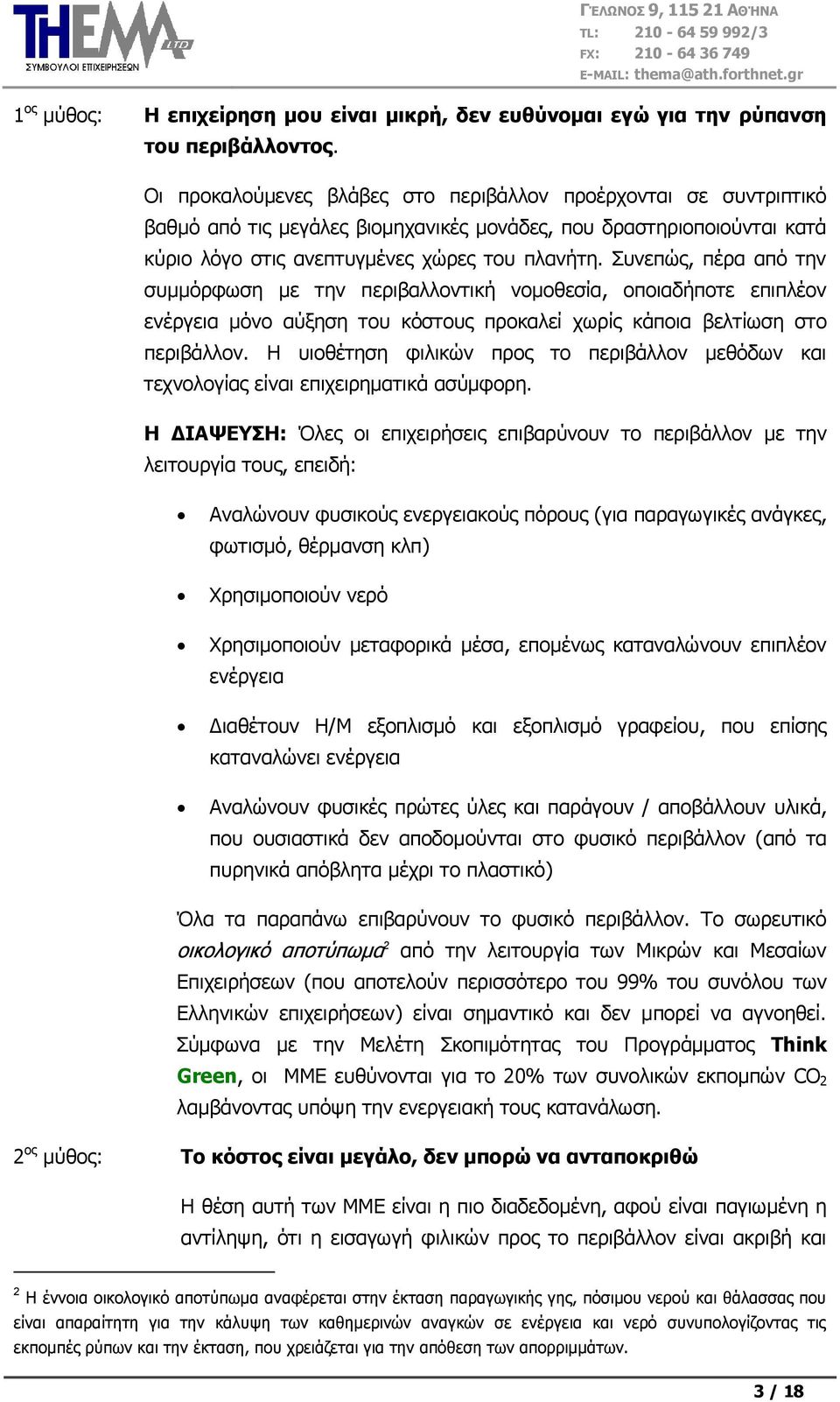 πλεπψο, πέξα απφ ηελ ζπκκφξθσζε κε ηελ πεξηβαιινληηθή λνκνζεζία, νπνηαδήπνηε επηπιένλ ελέξγεηα κφλν αχμεζε ηνπ θφζηνπο πξνθαιεί ρσξίο θάπνηα βειηίσζε ζην πεξηβάιινλ.