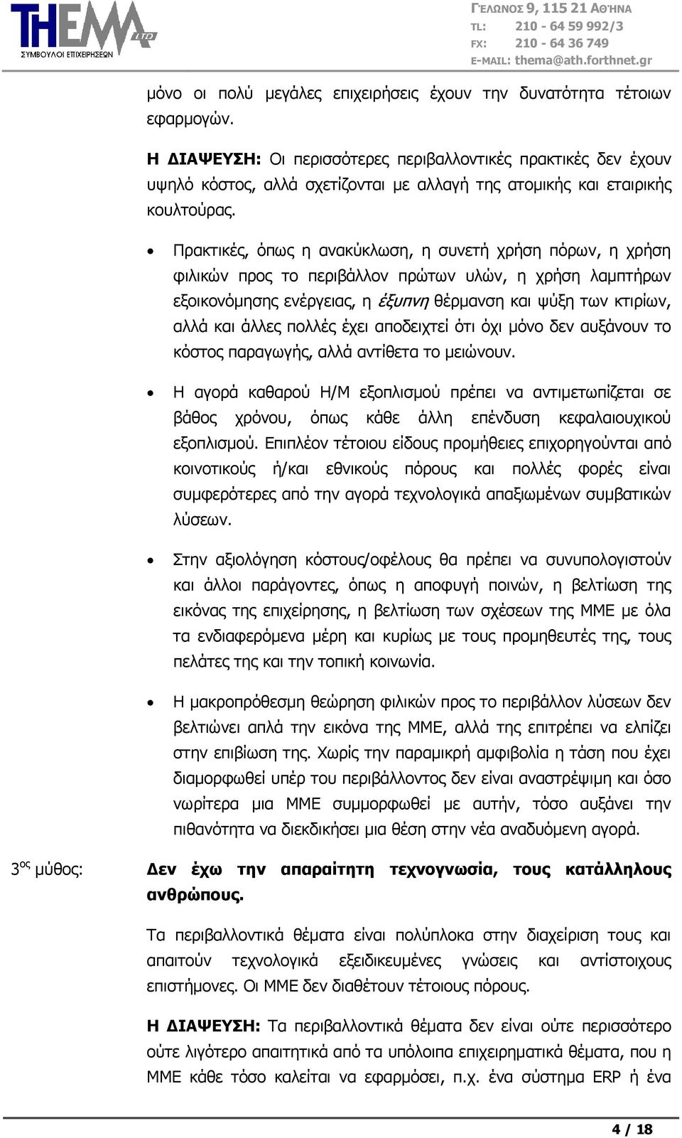 Πξαθηηθέο, φπσο ε αλαθχθισζε, ε ζπλεηή ρξήζε πφξσλ, ε ρξήζε θηιηθψλ πξνο ην πεξηβάιινλ πξψησλ πιψλ, ε ρξήζε ιακπηήξσλ εμνηθνλφκεζεο ελέξγεηαο, ε έμππλε ζέξκαλζε θαη ςχμε ησλ θηηξίσλ, αιιά θαη άιιεο