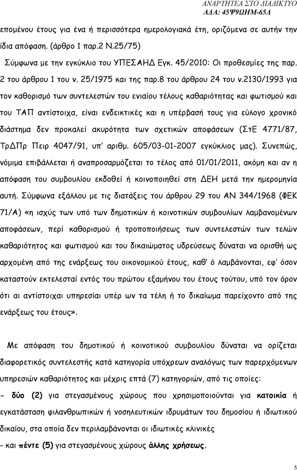 2130/1993 για τον καθορισµό των συντελεστών του ενιαίου τέλους καθαριότητας και φωτισµού και του ΤΑΠ αντίστοιχα, είναι ενδεικτικές και η υπέρβασή τους για εύλογο χρονικό διάστηµα δεν προκαλεί