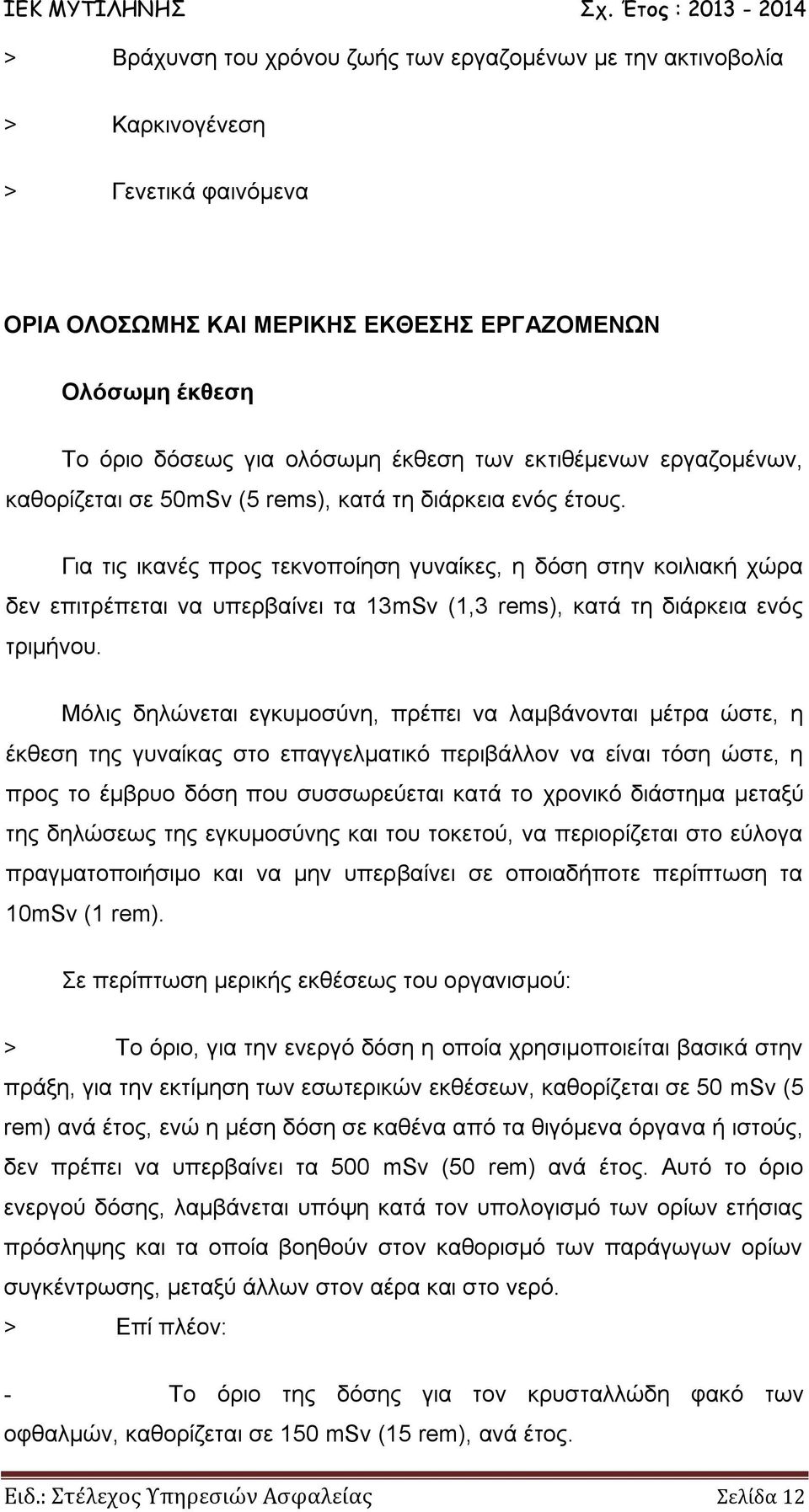 Για τις ικανές προς τεκνοποίηση γυναίκες, η δόση στην κοιλιακή χώρα δεν επιτρέπεται να υπερβαίνει τα 13mSv (1,3 rems), κατά τη διάρκεια ενός τριμήνου.