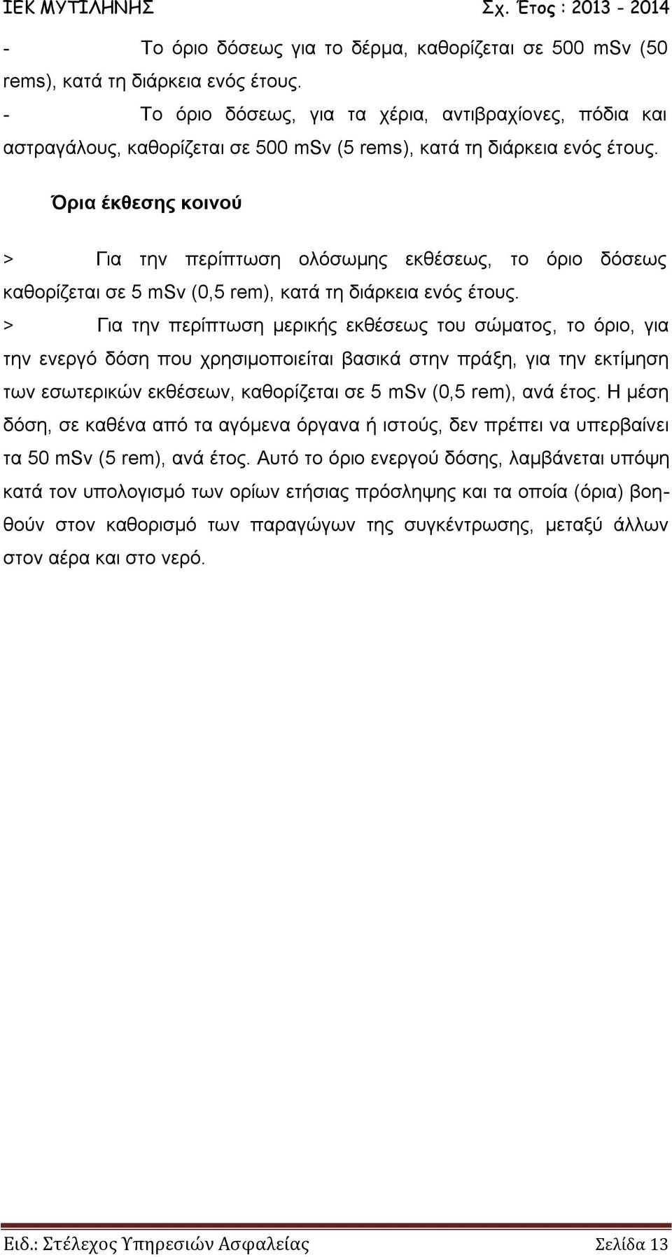 Όρια έκθεσης κοινού > Για την περίπτωση ολόσωμης εκθέσεως, το όριο δόσεως καθορίζεται σε 5 msv (0,5 rem), κατά τη διάρκεια ενός έτους.