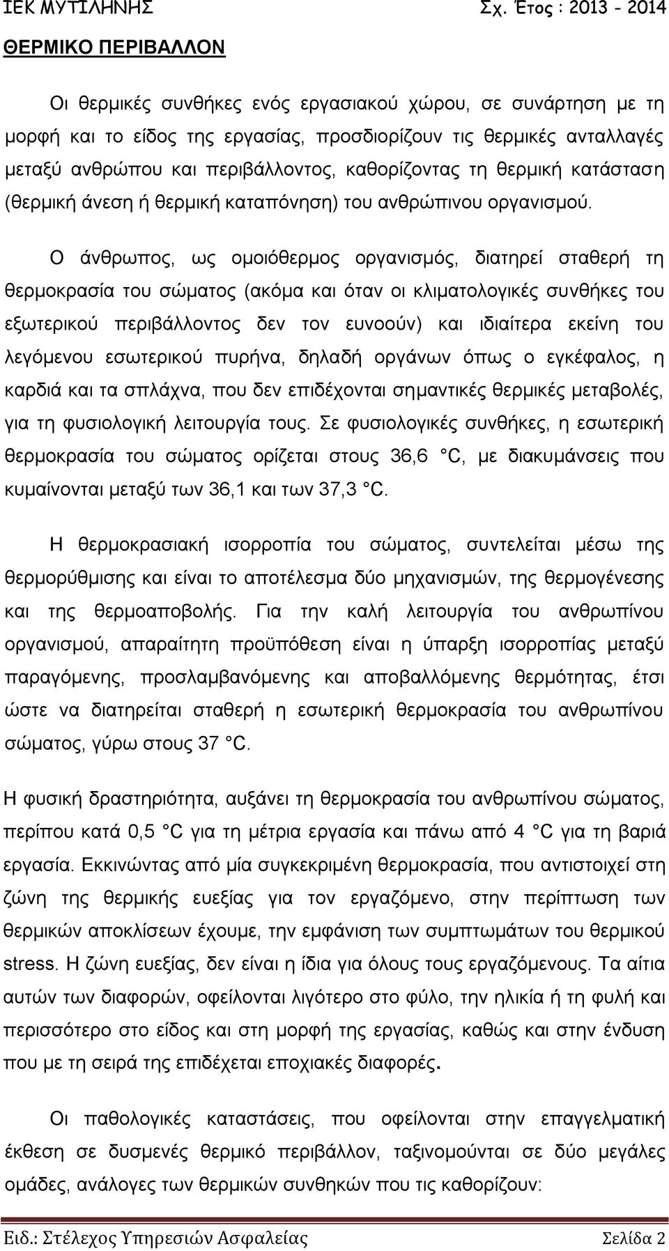 Ο άνθρωπος, ως ομοιόθερμος οργανισμός, διατηρεί σταθερή τη θερμοκρασία του σώματος (ακόμα και όταν οι κλιματολογικές συνθήκες του εξωτερικού περιβάλλοντος δεν τον ευνοούν) και ιδιαίτερα εκείνη του