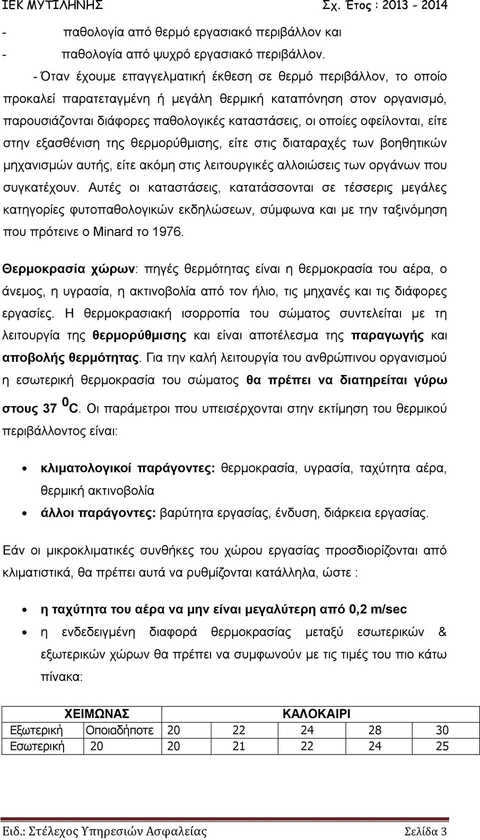 οφείλονται, είτε στην εξασθένιση της θερμορύθμισης, είτε στις διαταραχές των βοηθητικών μηχανισμών αυτής, είτε ακόμη στις λειτουργικές αλλοιώσεις των οργάνων που συγκατέχουν.