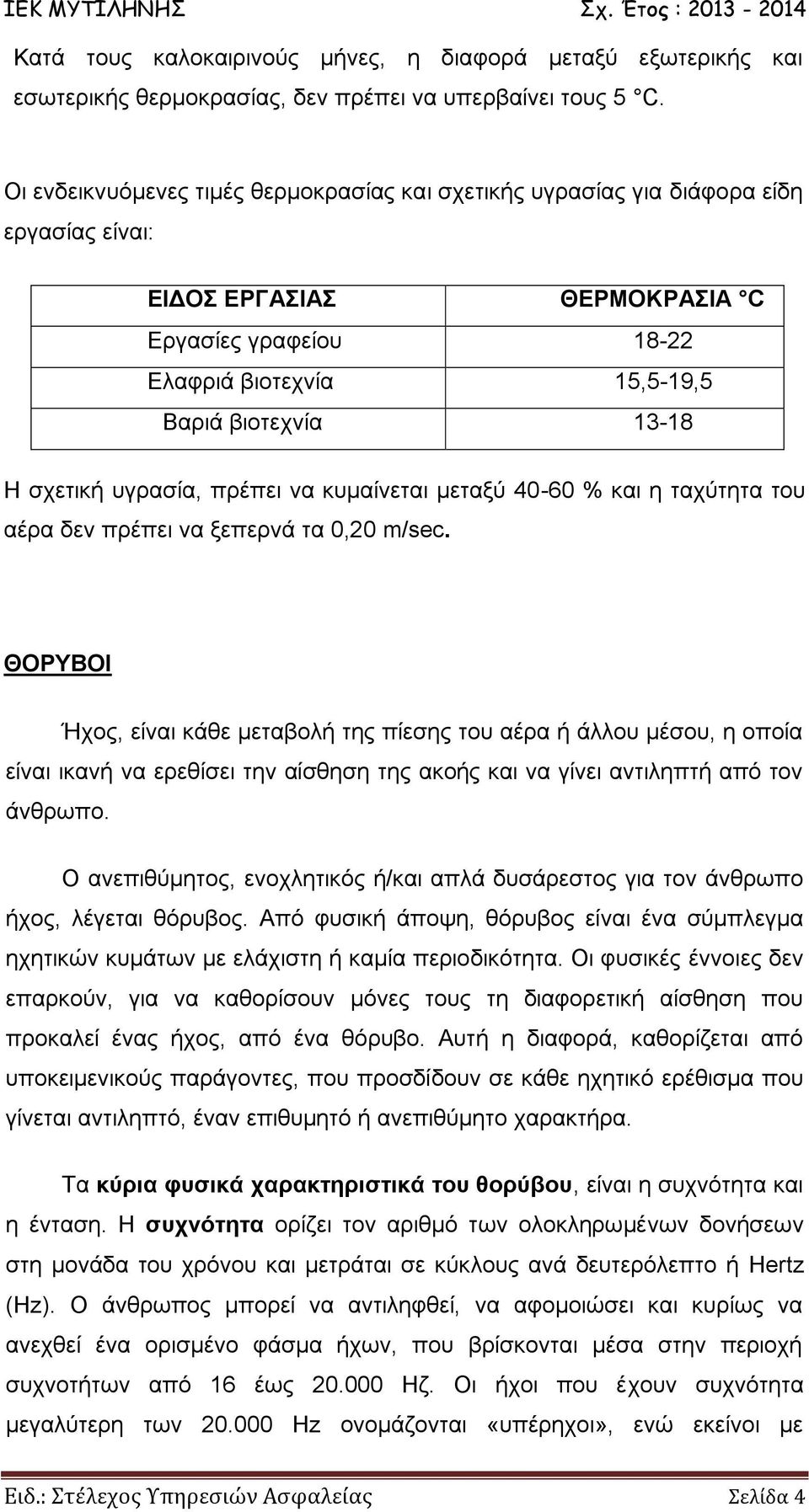 σχετική υγρασία, πρέπει να κυμαίνεται μεταξύ 40-60 % και η ταχύτητα του αέρα δεν πρέπει να ξεπερνά τα 0,20 m/sec.