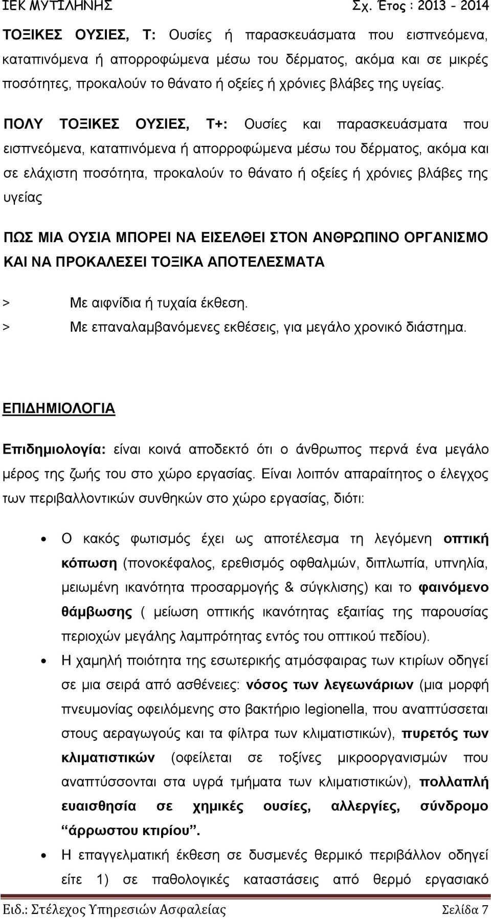 υγείας ΠΩΣ ΜΙΑ ΟΥΣΙΑ ΜΠΟΡΕΙ ΝΑ ΕΙΣΕΛΘΕΙ ΣΤΟΝ ΑΝΘΡΩΠΙΝΟ ΟΡΓΑΝΙΣΜΟ ΚΑΙ ΝΑ ΠΡΟΚΑΛΕΣΕΙ ΤΟΞΙΚΑ ΑΠΟΤΕΛΕΣΜΑΤΑ > Με αιφνίδια ή τυχαία έκθεση. > Με επαναλαμβανόμενες εκθέσεις, για μεγάλο χρονικό διάστημα.