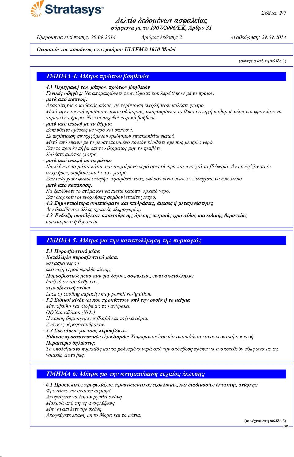 Μετά την εισπνοή προϊόντων αποικοδόμησης, απομακρύνετε το θύμα σε πηγή καθαρού αέρα και φροντίστε να παραμείνει ήρεμο. Να παρασχεθεί ιατρική βοήθεια.