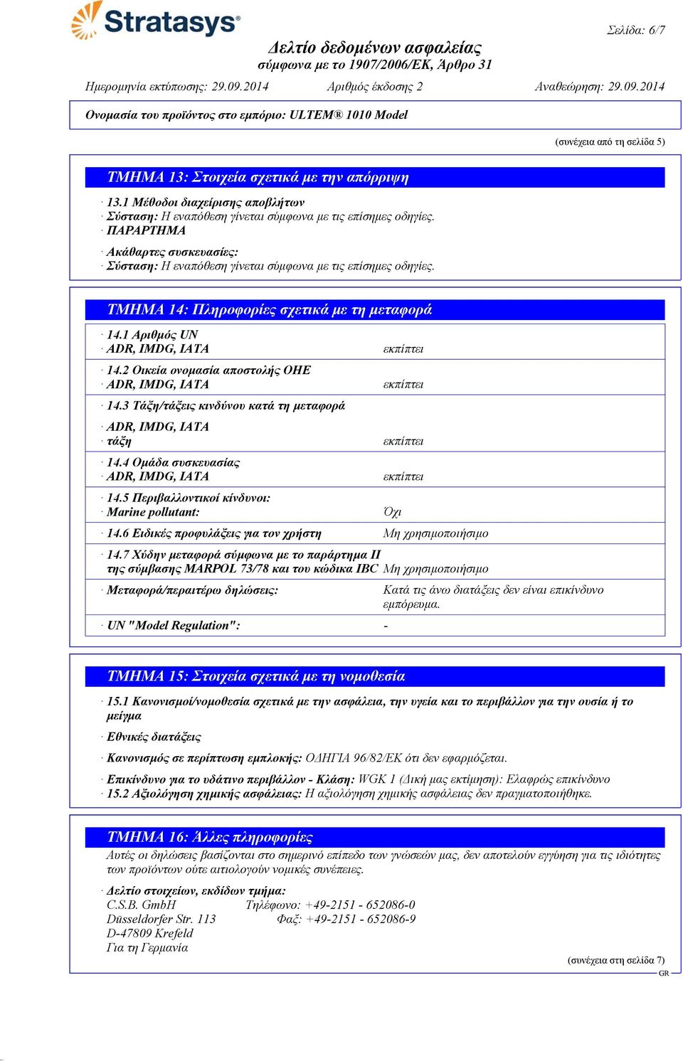 2 Οικεία ονομασία αποστολής ΟΗΕ ADR, IMDG, IATA εκπίπτει 14.3 Τάξη/τάξεις κινδύνου κατά τη μεταφορά ADR, IMDG, IATA τάξη εκπίπτει 14.4 Ομάδα συσκευασίας ADR, IMDG, IATA εκπίπτει 14.