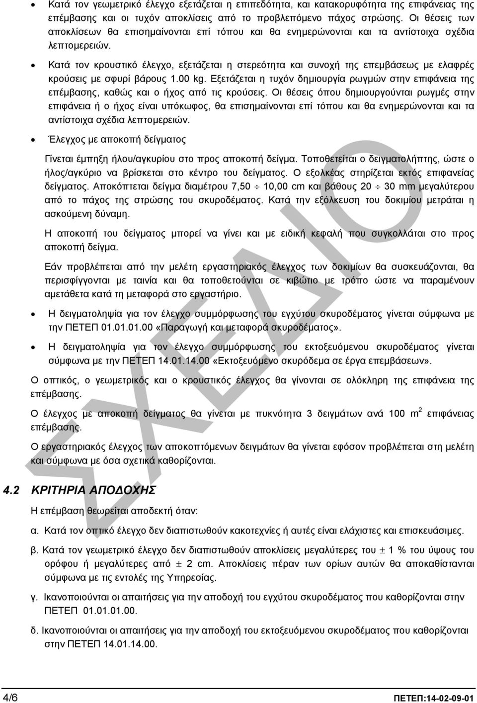 Κατά τον κρουστικό έλεγχο, εξετάζεται η στερεότητα και συνοχή της επεµβάσεως µε ελαφρές κρούσεις µε σφυρί βάρους 1.00 kg.