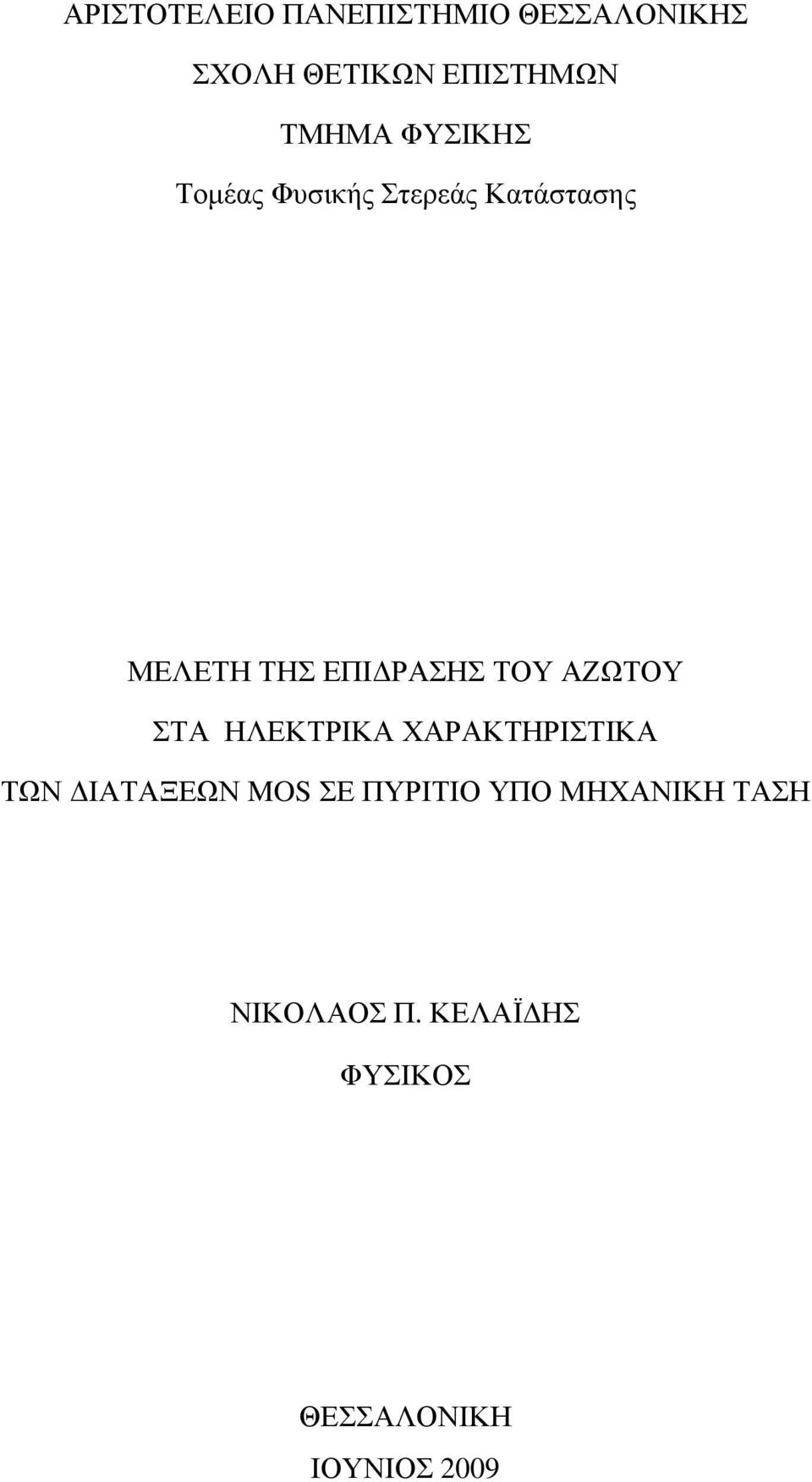 ΕΠΙΔΡΑΣΗΣ ΤΟΥ ΑΖΩΤΟΥ ΣΤΑ ΗΛΕΚΤΡΙΚΑ ΧΑΡΑΚΤΗΡΙΣΤΙΚΑ ΤΩΝ ΔΙΑΤΑΞΕΩΝ MOS