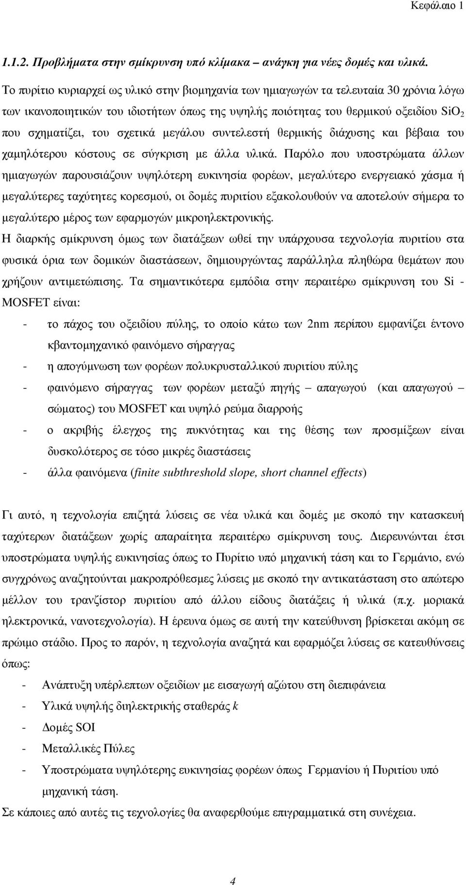 σχετικά μεγάλου συντελεστή θερμικής διάχυσης και βέβαια του χαμηλότερου κόστους σε σύγκριση με άλλα υλικά.