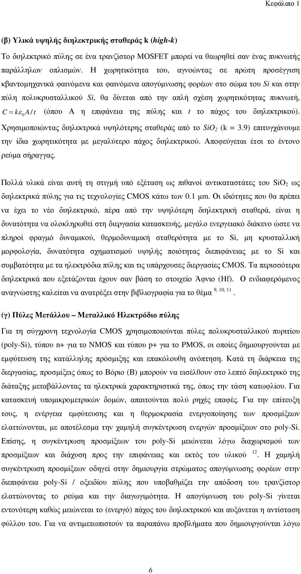 χωρητικότητας πυκνωτή, C = kε A t (όπου Α η επιφάνεια της πύλης και t το πάχος του διηλεκτρικού). 0 / Χρησιμοποιώντας διηλεκτρικά υψηλότερης σταθεράς από το SiO 2 (k = 3.