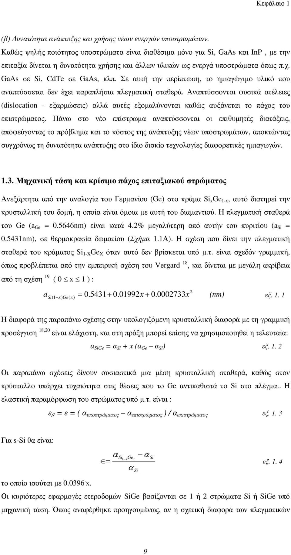 Σε αυτή την περίπτωση, το ημιαγώγιμο υλικό που αναπτύσσεται δεν έχει παραπλήσια πλεγματική σταθερά.