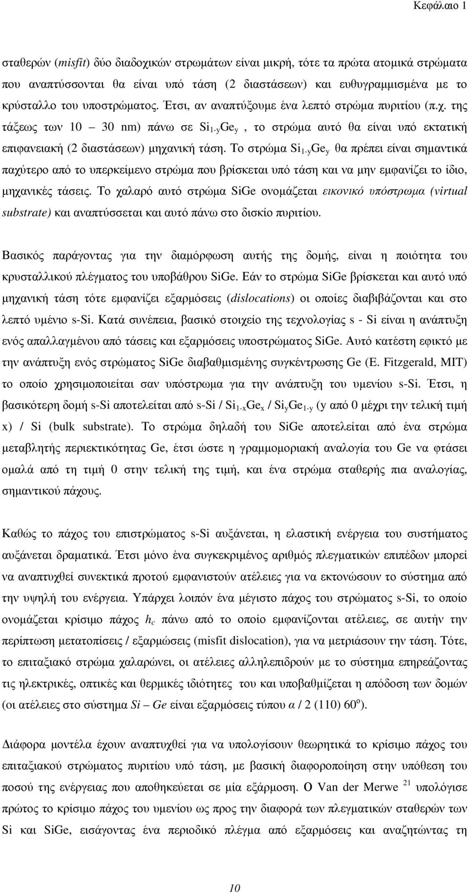 Το στρώμα Si 1-y Ge y θα πρέπει είναι σημαντικά παχύτερο από το υπερκείμενο στρώμα που βρίσκεται υπό τάση και να μην εμφανίζει το ίδιο, μηχανικές τάσεις.