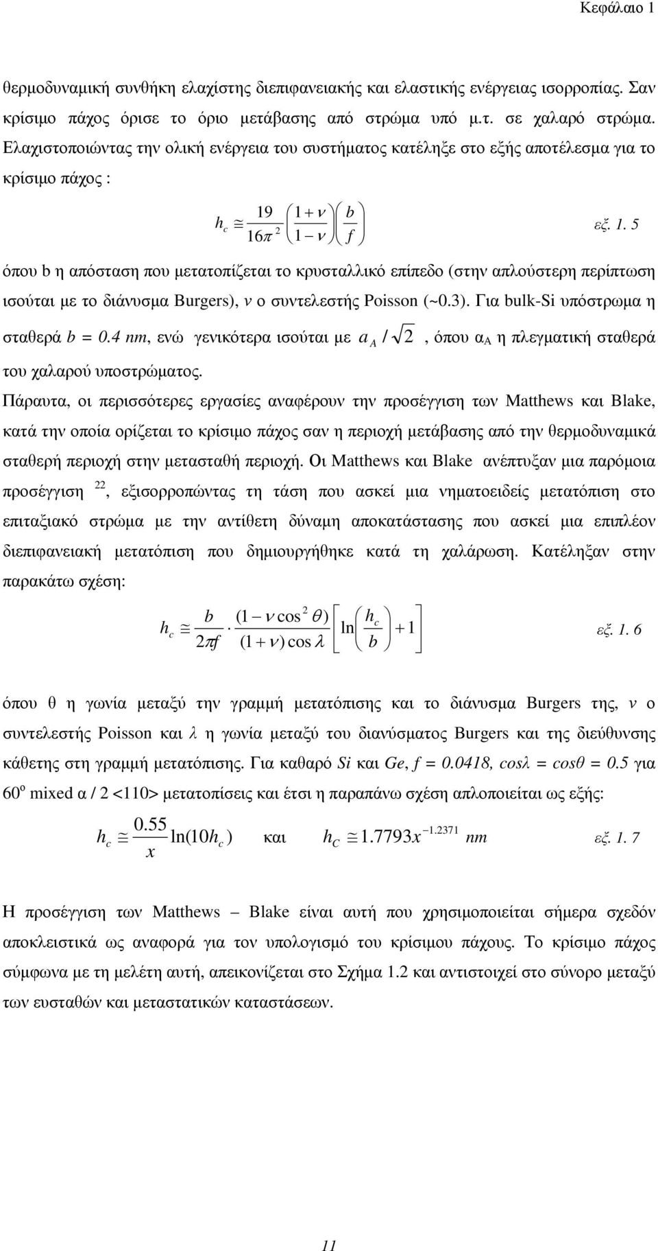 1 + ν b 2 εξ. 1. 5 16π 1 ν f όπου b η απόσταση που μετατοπίζεται το κρυσταλλικό επίπεδο (στην απλούστερη περίπτωση ισούται με το διάνυσμα Burgers), ν ο συντελεστής Poisson (~0.3).