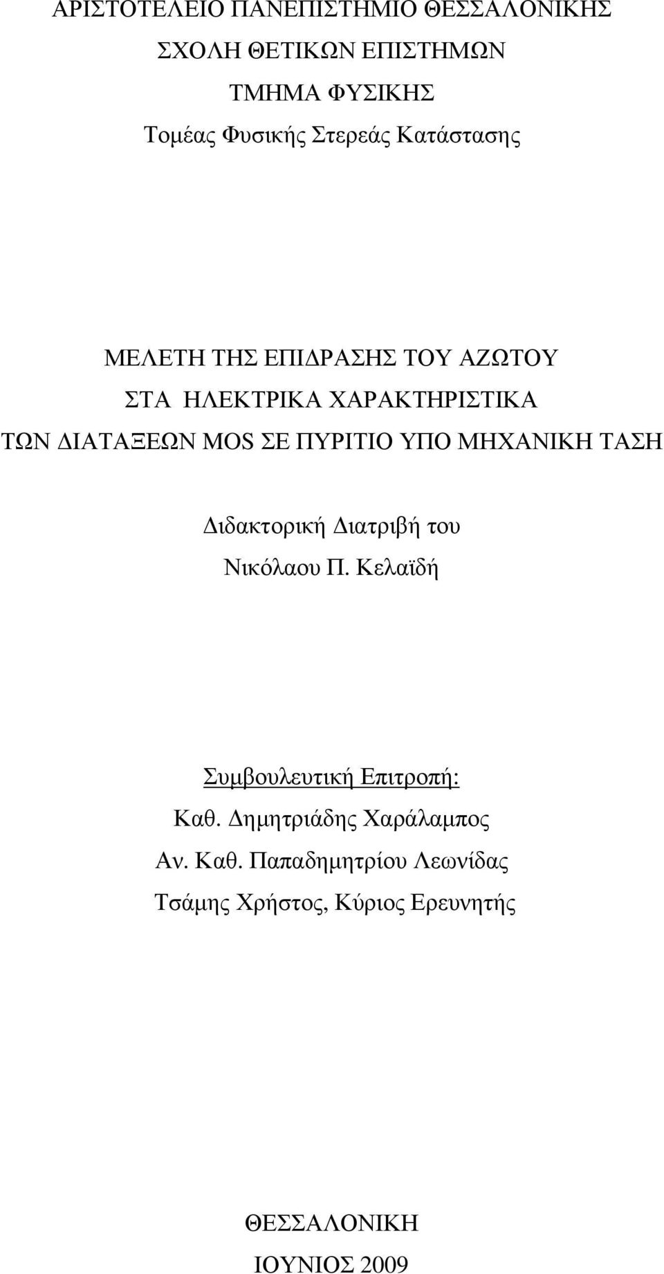 ΥΠΟ ΜΗΧΑΝΙΚΗ ΤΑΣΗ Διδακτορική Διατριβή του Νικόλαου Π. Κελαϊδή Συμβουλευτική Επιτροπή: Καθ.