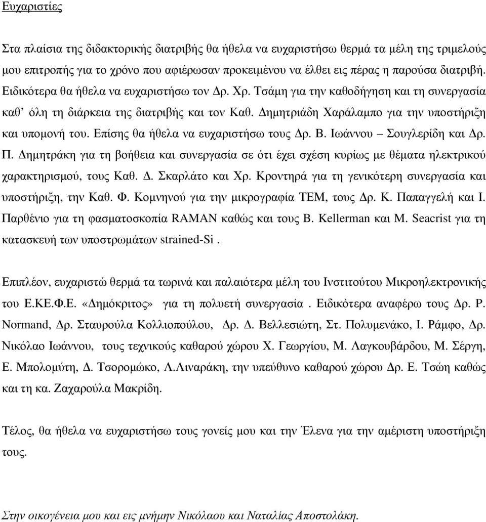 Επίσης θα ήθελα να ευχαριστήσω τους Δρ. Β. Ιωάννου Σουγλερίδη και Δρ. Π. Δημητράκη για τη βοήθεια και συνεργασία σε ότι έχει σχέση κυρίως με θέματα ηλεκτρικού χαρακτηρισμού, τoυς Καθ. Δ. Σκαρλάτο και Χρ.