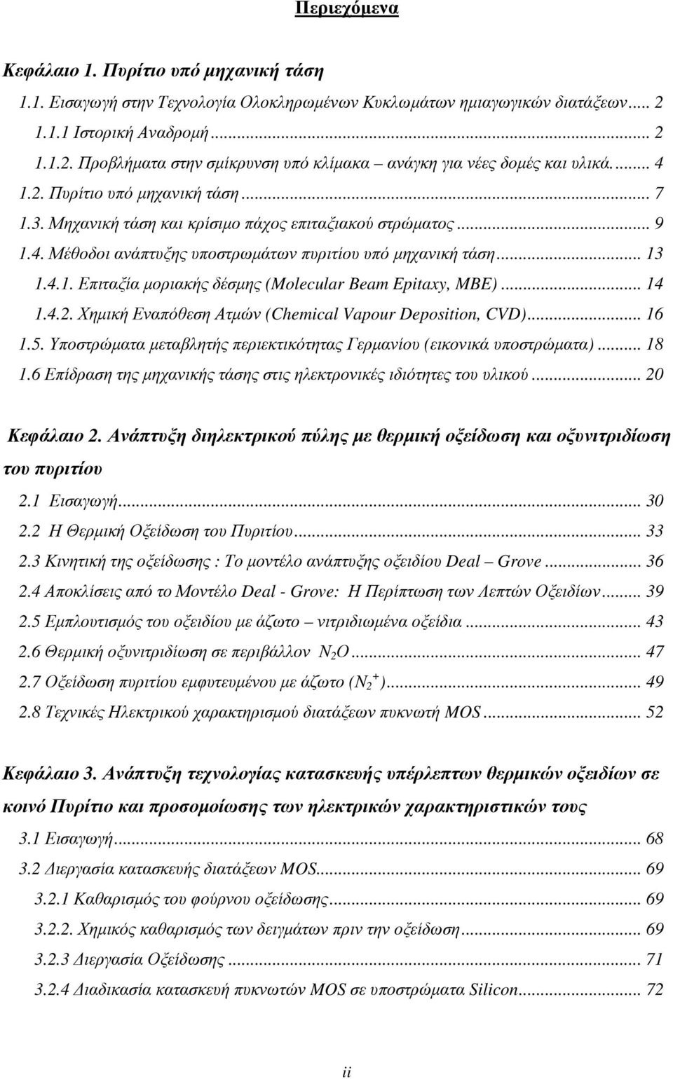 Μηχανική τάση και κρίσιμο πάχος επιταξιακού στρώματος... 9 1.4. Μέθοδοι ανάπτυξης υποστρωμάτων πυριτίου υπό μηχανική τάση... 13 1.4.1. Επιταξία μοριακής δέσμης (Molecular Beam Epitaxy, MBE)... 14 1.4.2.