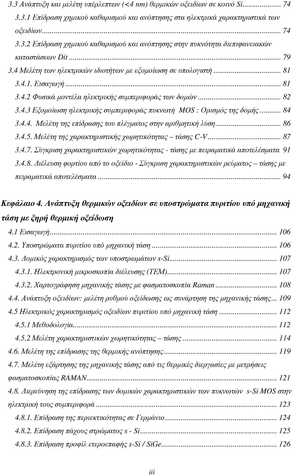 .. 84 3.4.4. Μελέτη της επίδρασης του πλέγματος στην αριθμητική λύση... 86 3.4.5. Μελέτη της χαρακτηριστικής χωρητικότητας τάσης C-V... 87 