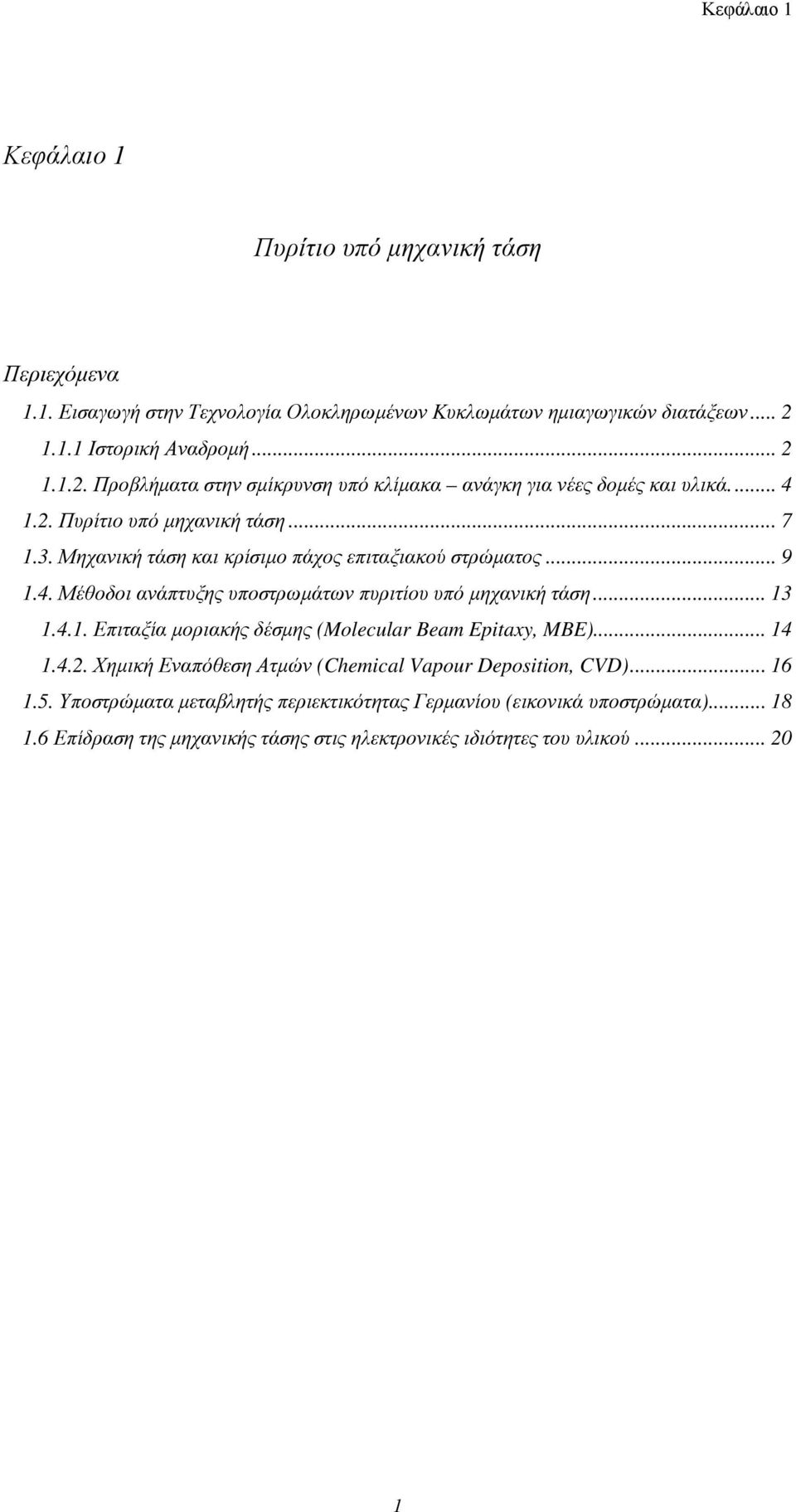 Μηχανική τάση και κρίσιμο πάχος επιταξιακού στρώματος... 9 1.4. Μέθοδοι ανάπτυξης υποστρωμάτων πυριτίου υπό μηχανική τάση... 13 1.4.1. Επιταξία μοριακής δέσμης (Molecular Beam Epitaxy, MBE).