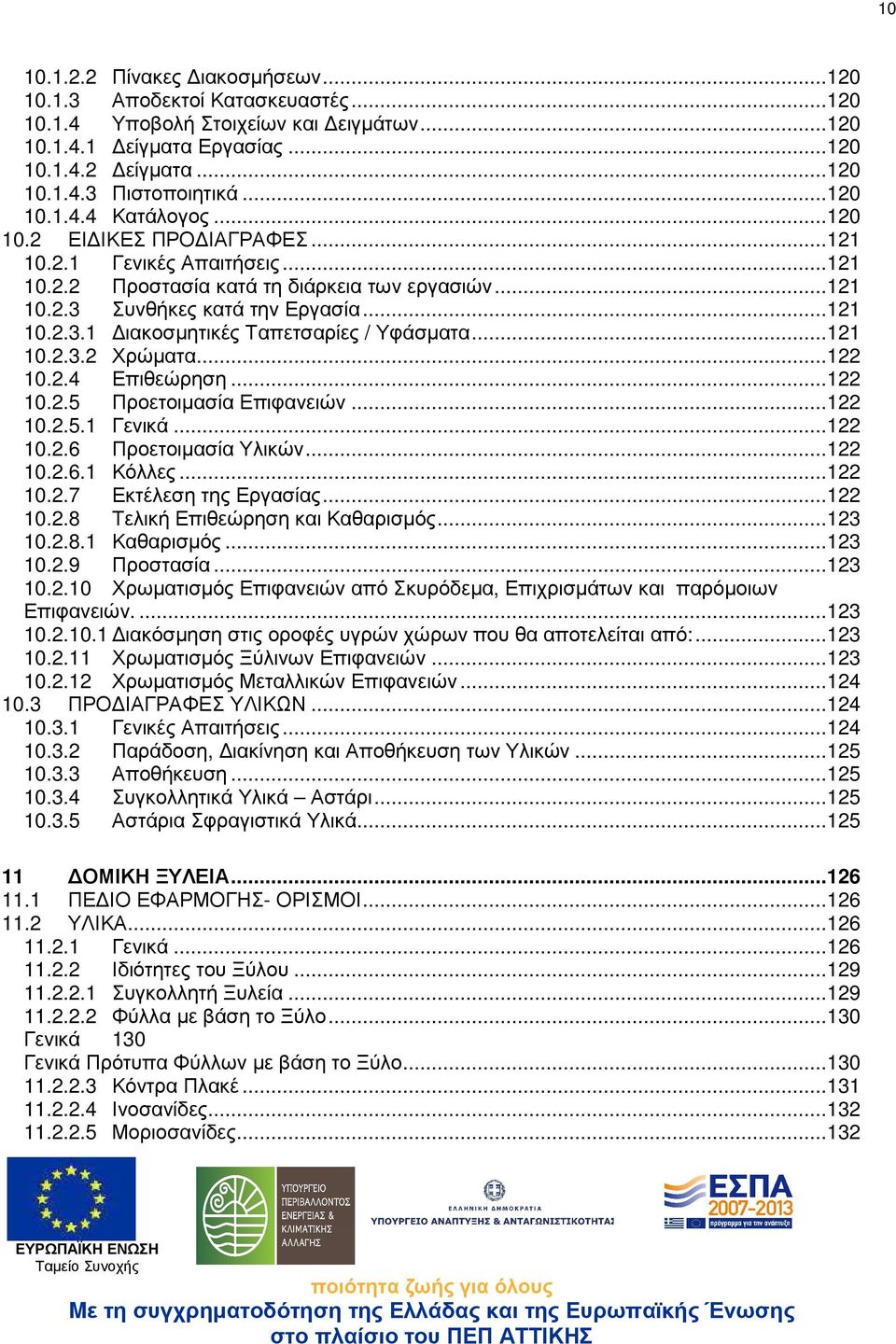 .. 121 10.2.3.2 Χρώµατα... 122 10.2.4 Επιθεώρηση... 122 10.2.5 Προετοιµασία Επιφανειών... 122 10.2.5.1 Γενικά... 122 10.2.6 Προετοιµασία Υλικών... 122 10.2.6.1 Κόλλες... 122 10.2.7 Εκτέλεση της Εργασίας.