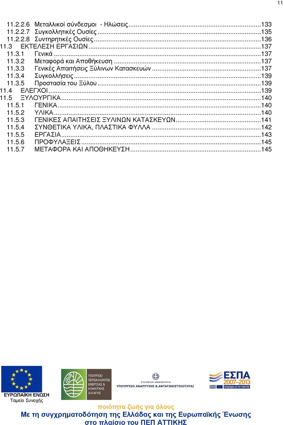 3.5 Προστασία του Ξύλου... 139 11.4 ΕΛΕΓΧΟΙ... 139 11.5 ΞΥΛΟΥΡΓΙΚΑ... 140 11.5.1 ΓΕΝΙΚΑ... 140 11.5.2 ΥΛΙΚΑ... 140 11.5.3 ΓΕΝΙΚΕΣ ΑΠΑΙΤΗΣΕΙΣ ΞΥΛΙΝΩΝ ΚΑΤΑΣΚΕΥΩΝ.